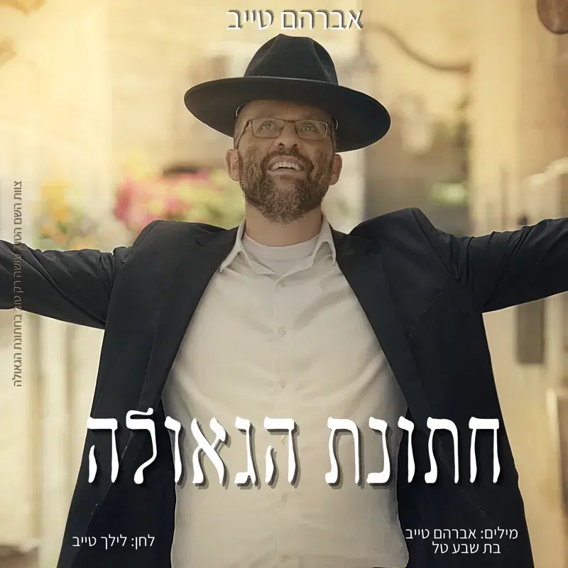 חתונת הגאולה