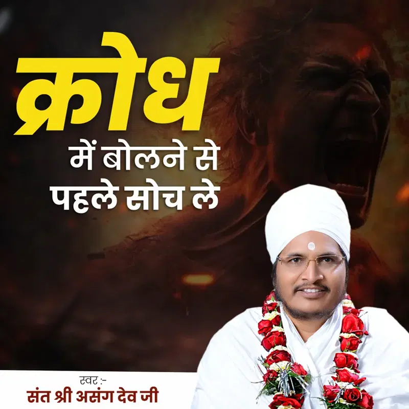 Krodh Me Bolne Se Pehle Soch Le