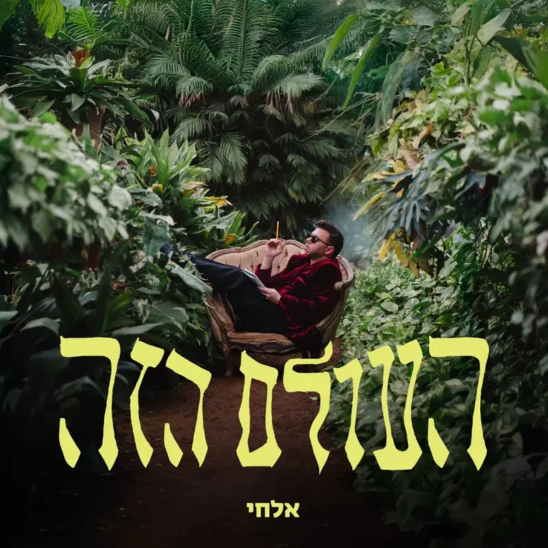 העולם הזה
