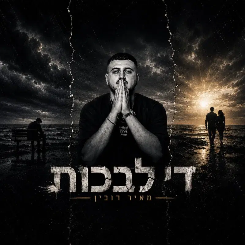 די לבכות