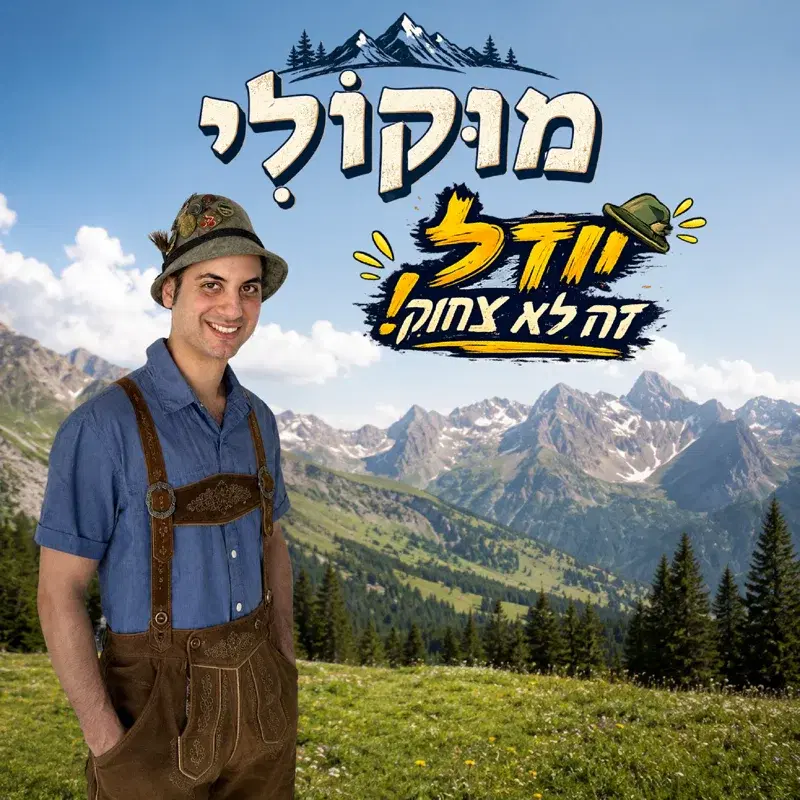 יודל זה לא צחוק