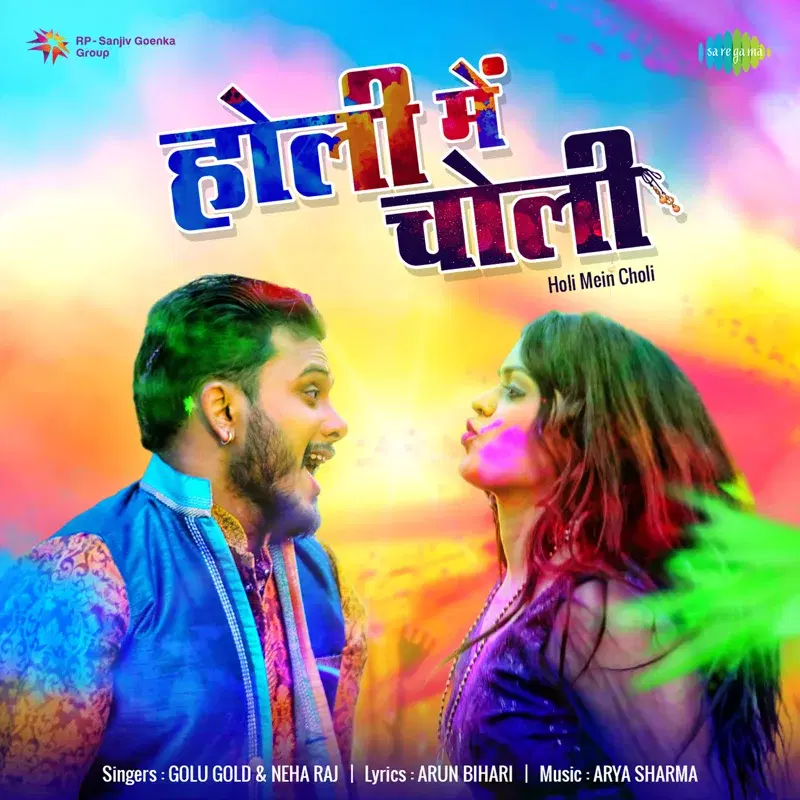 Holi Mein Choli - Single