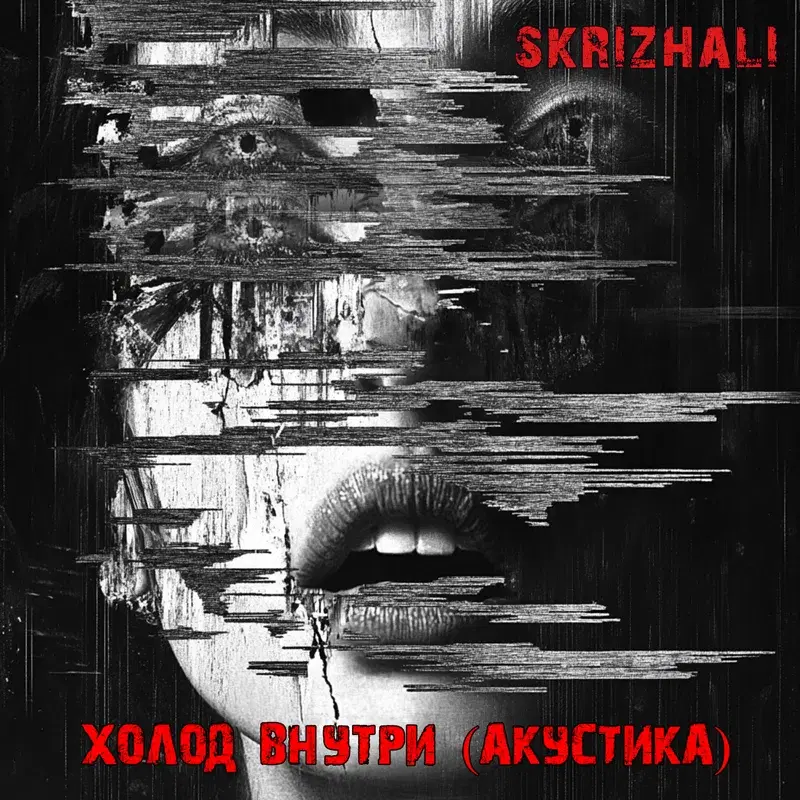 Холод внутри