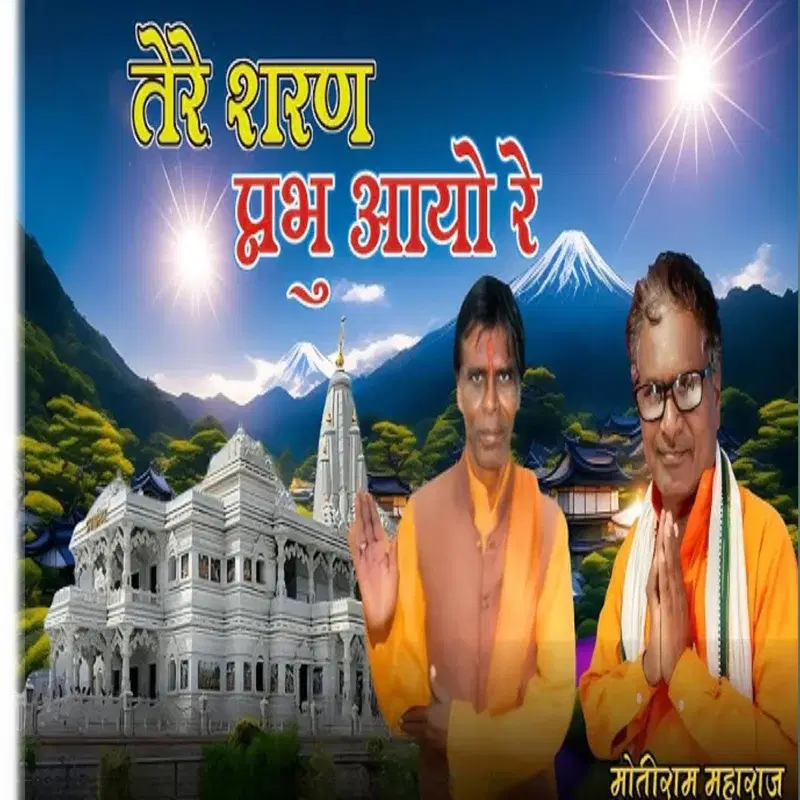 Tere Sharan Prabhu Aayo Re