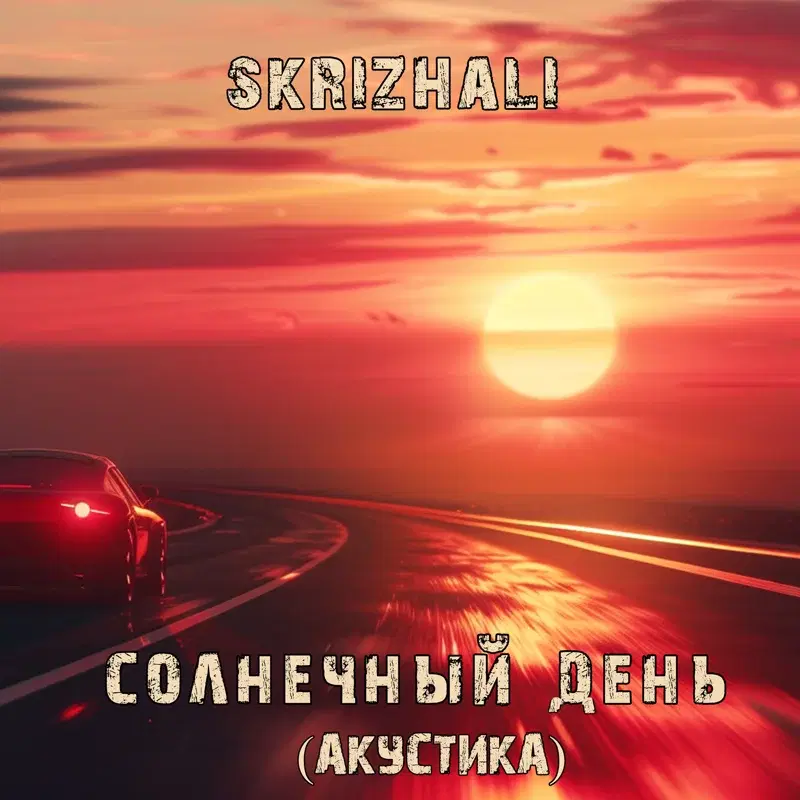 Солнечный день