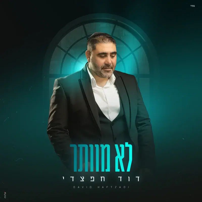 לא מוותר