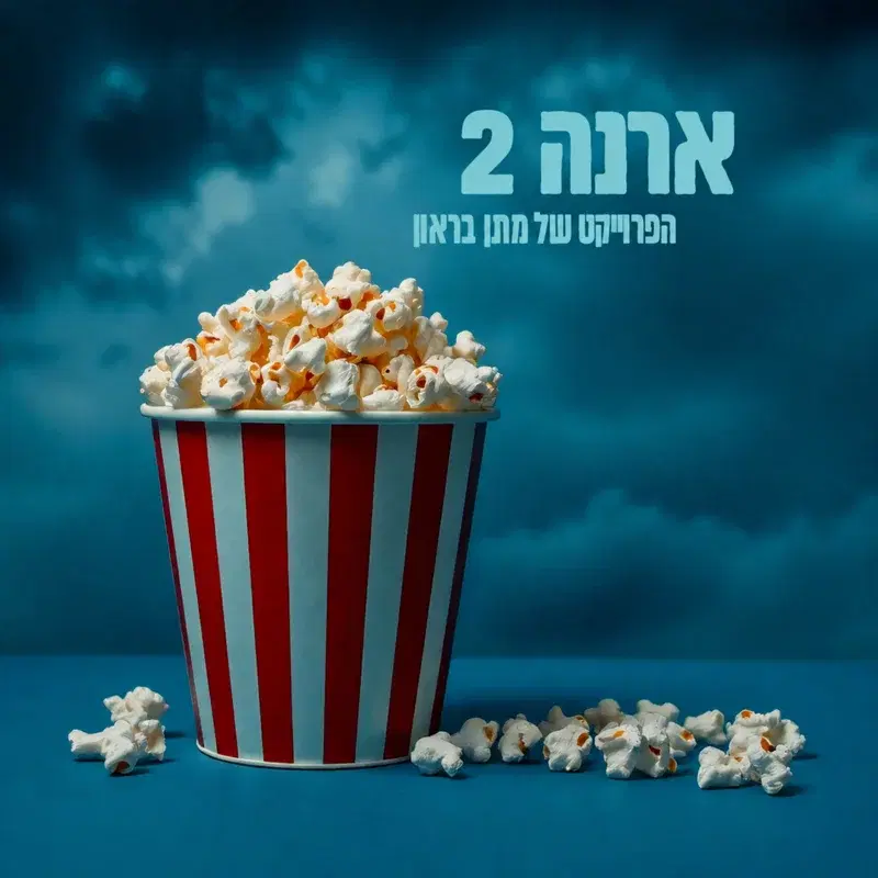 ארנה 2