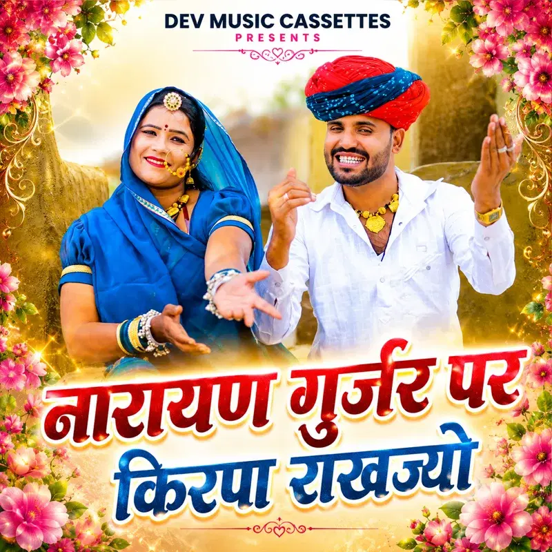 Narayan Gurjar Pe Kirpa Rakhjyo