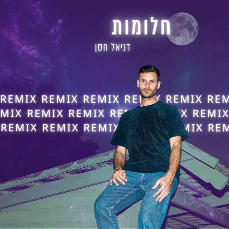 חלומות רימיקס
