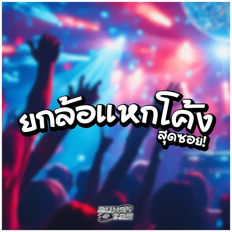 ยกล้อแหกโค้งสุดซอย