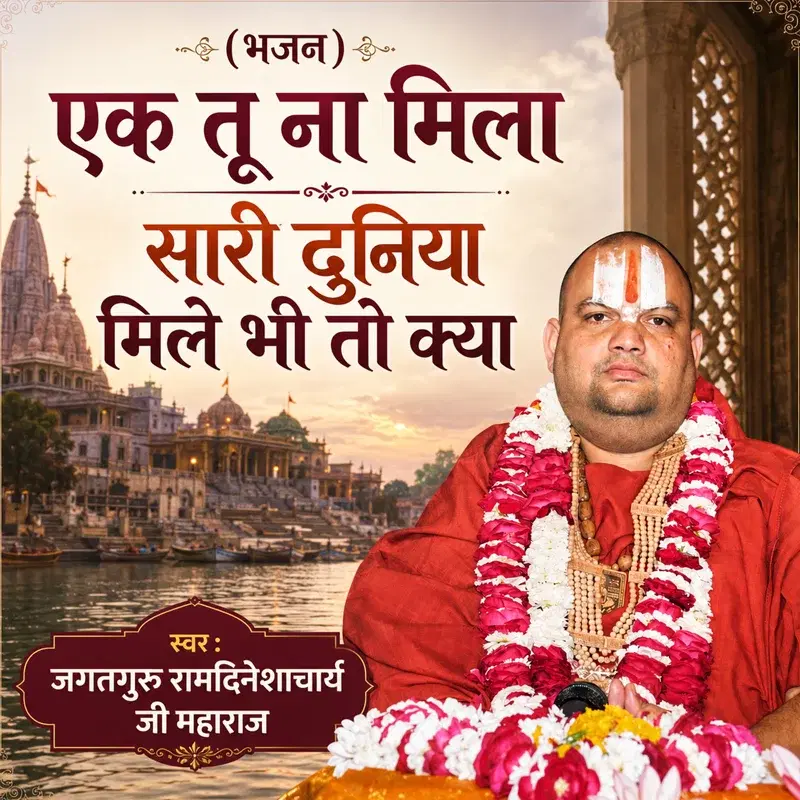 Ek Tu Na Mila Sari Duniya Mile Bhi To Kya