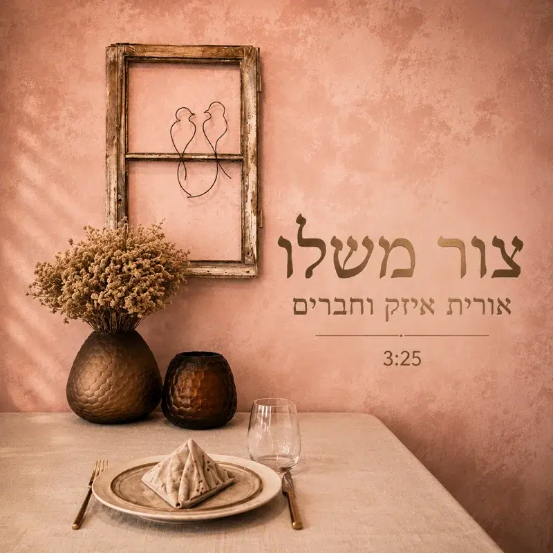 צור משלו