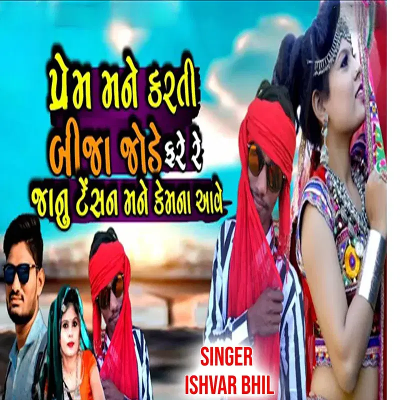 Prem Mane Karati Bija Jode Fharti