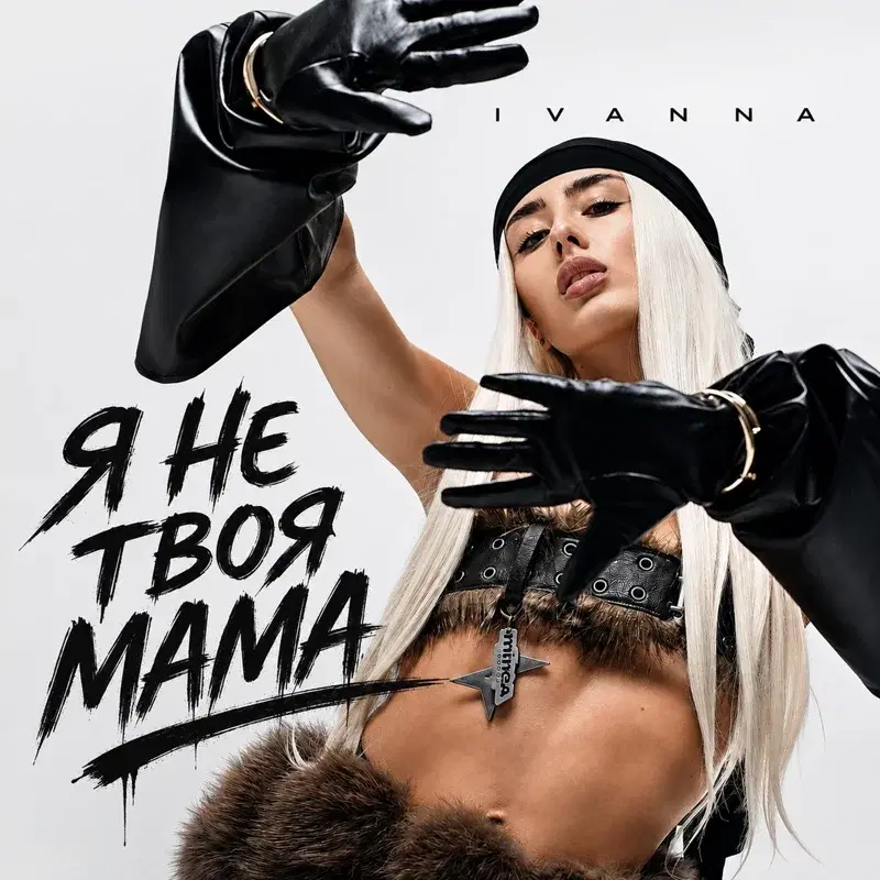 Я не твоя мама