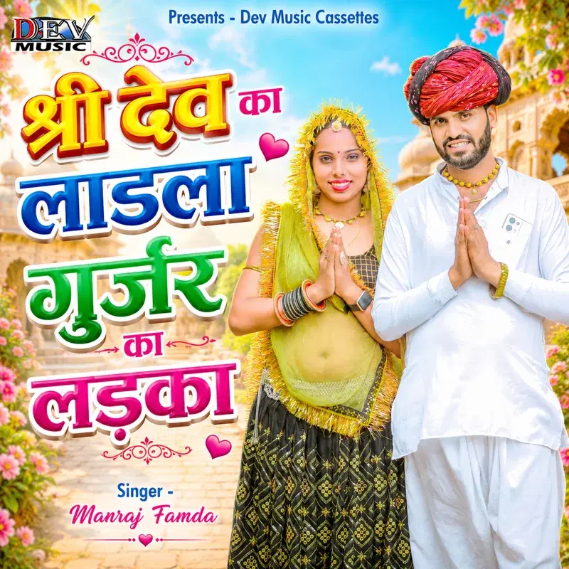 Shree Dev Ka Ladla Gurjar Ka Ladka