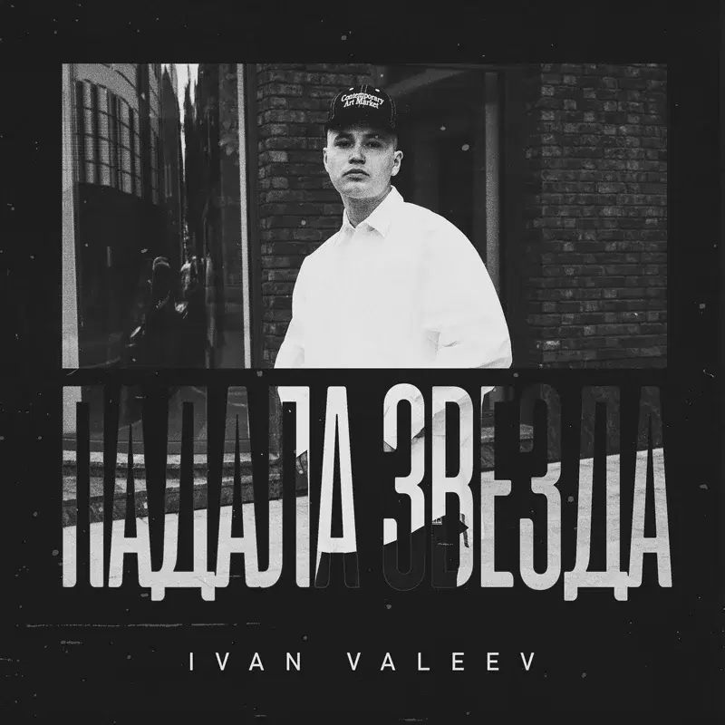 Падала звезда
