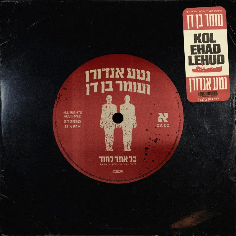כל אחד לחוד