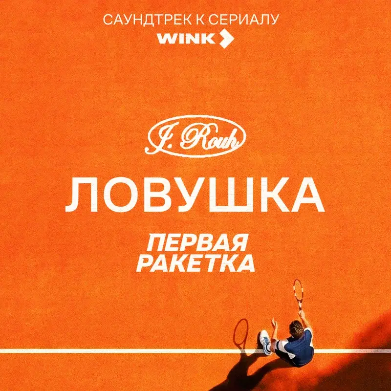 Ловушка (саундтрек к сериалу «Первая ракетка»)