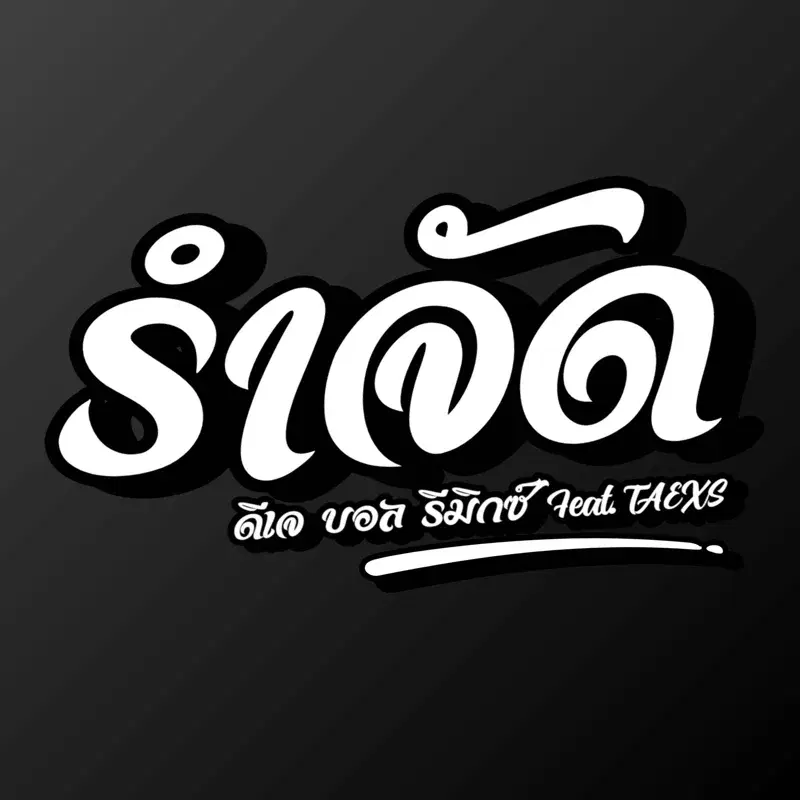 รำจัด