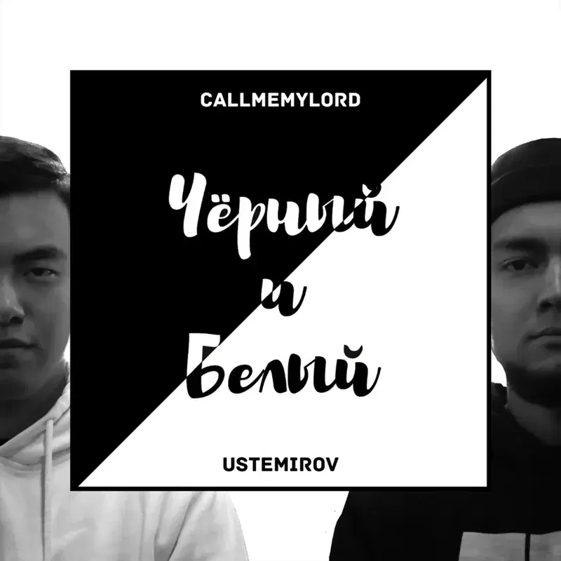 Чёрный и Белый