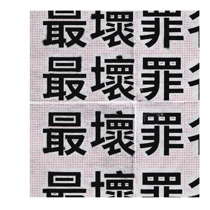 最壞罪名