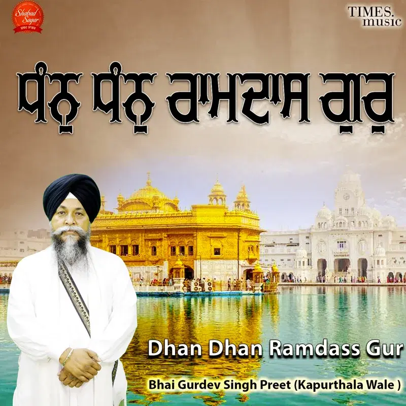 Dhan Dhan Ramdass Gur