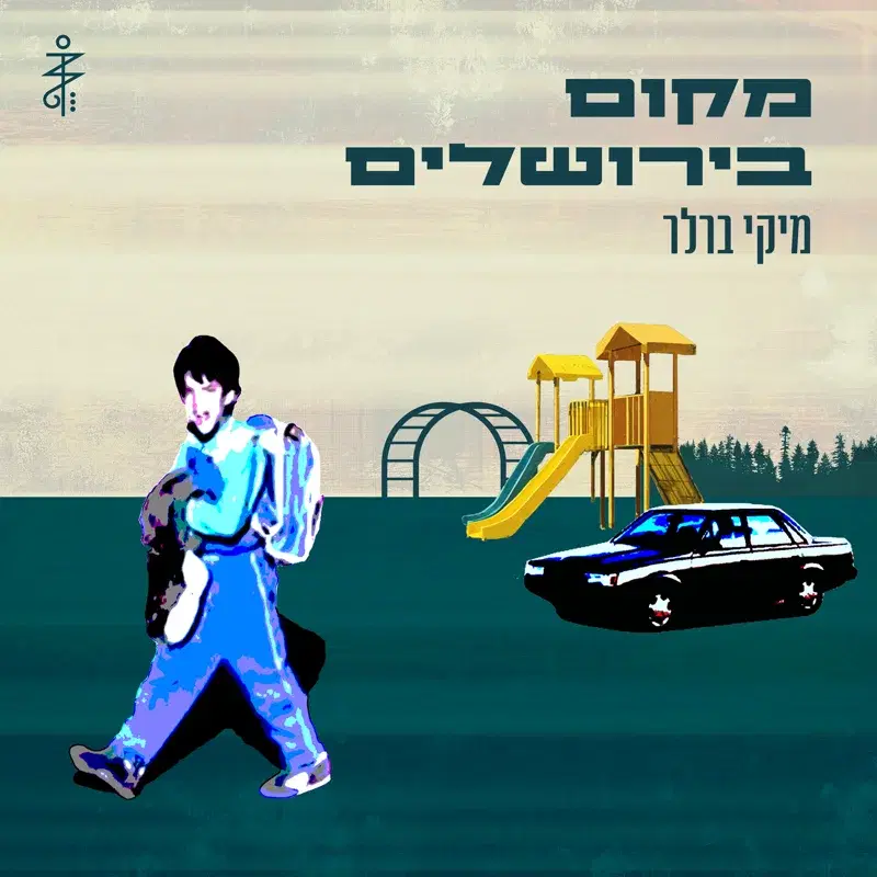 מקום בירושלים