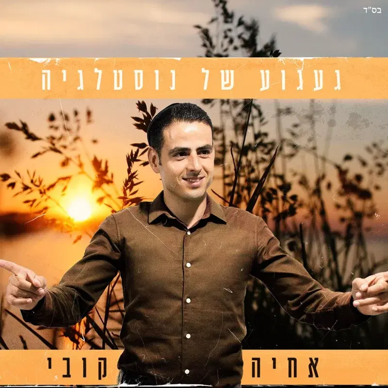 מחרוזת - געגוע של נוסטלגיה
