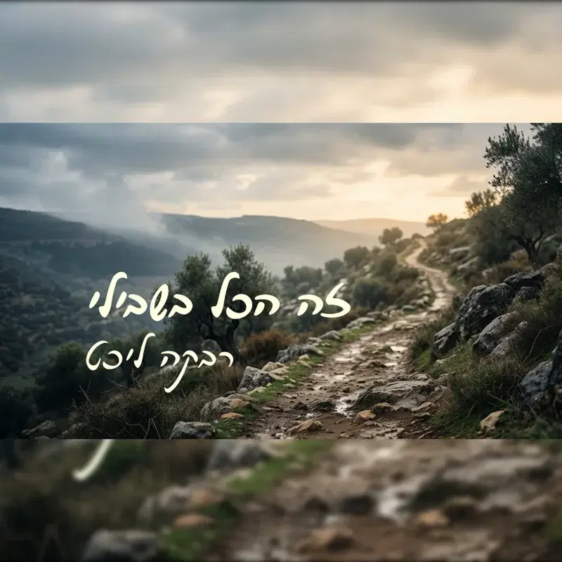 זה הכל בשבילי (שירת נשים)