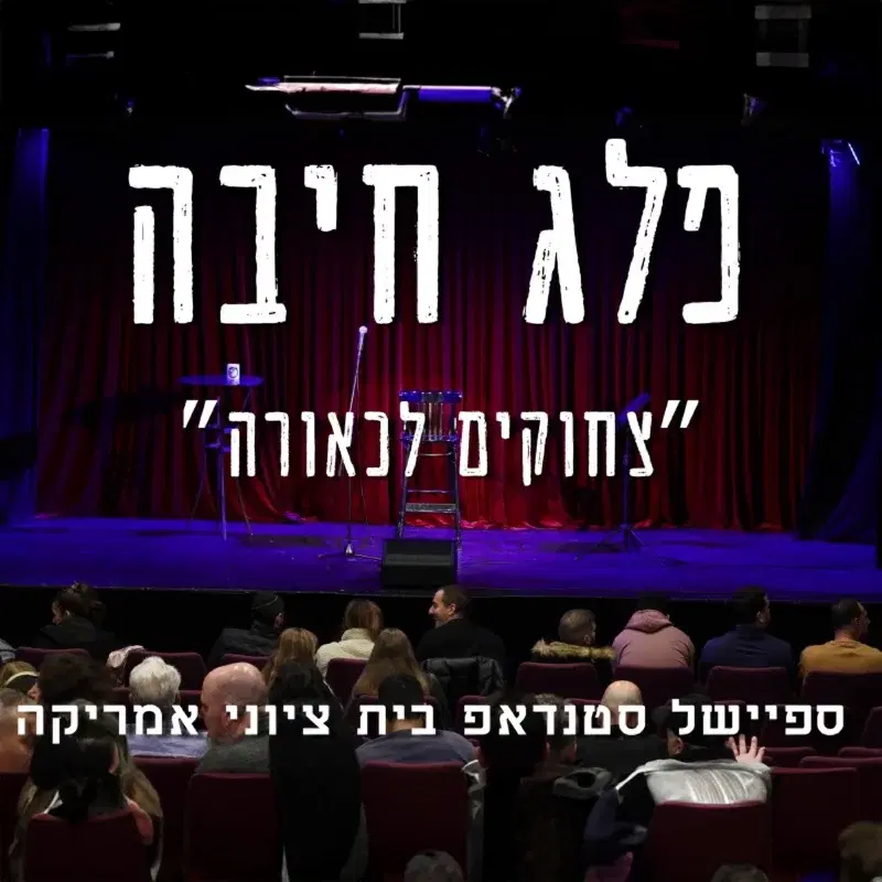צחוקים לכאורה - ספיישל סטנדאפ שני