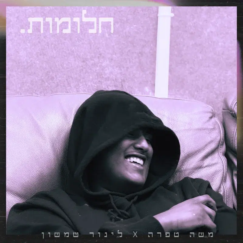חלומות