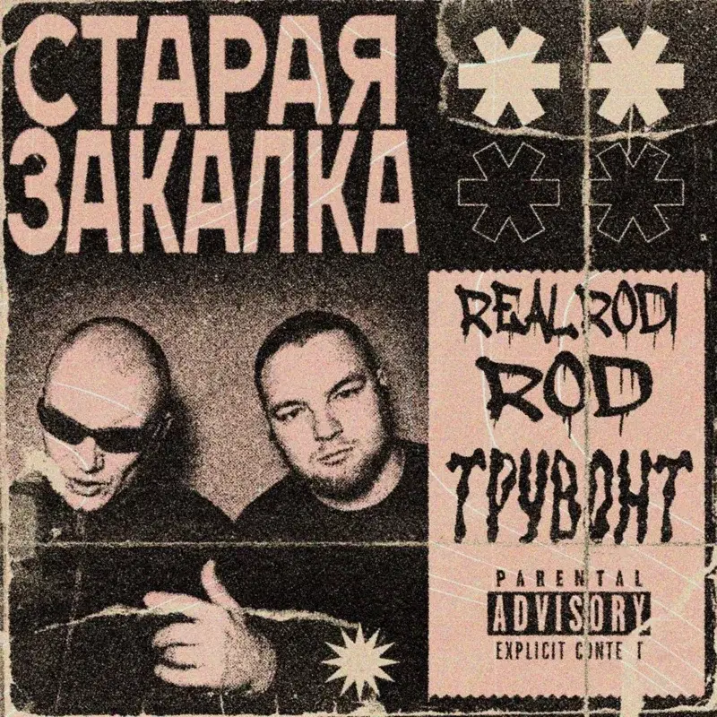 Старая закалка