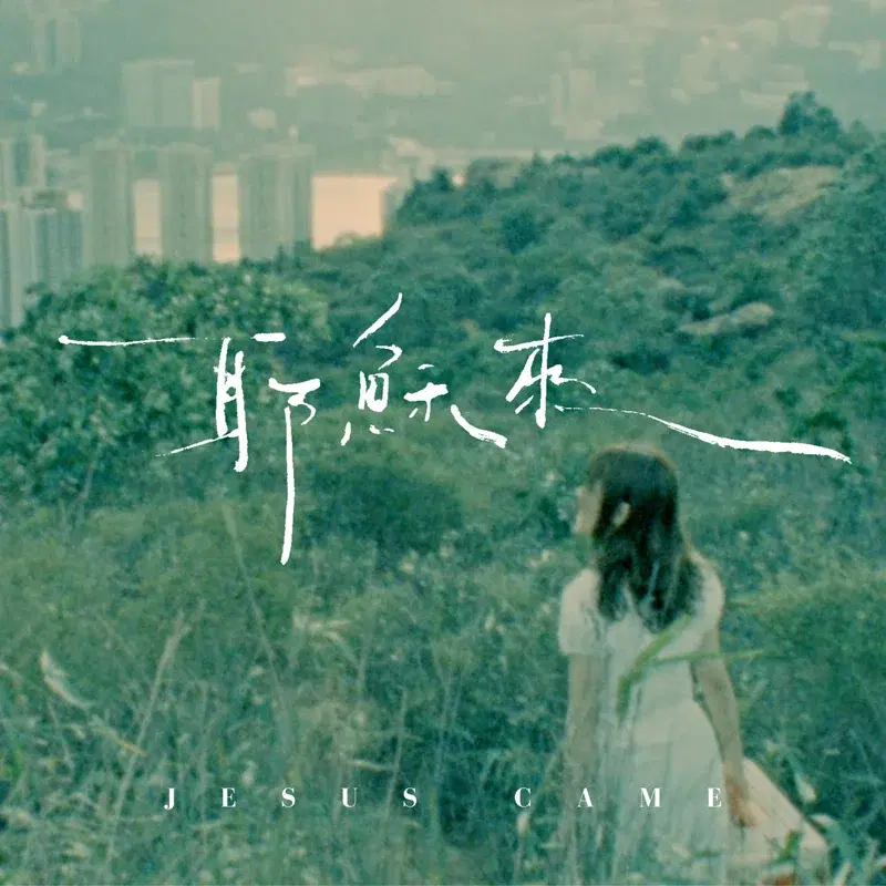 耶穌來