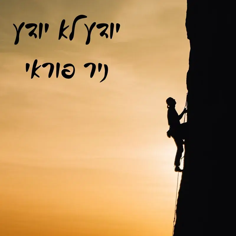 יודע לא יודע