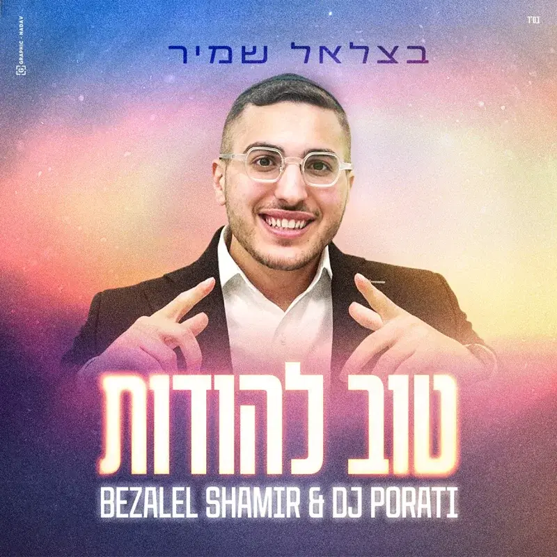טוב להודות