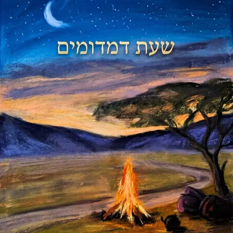 שעת דמדומים