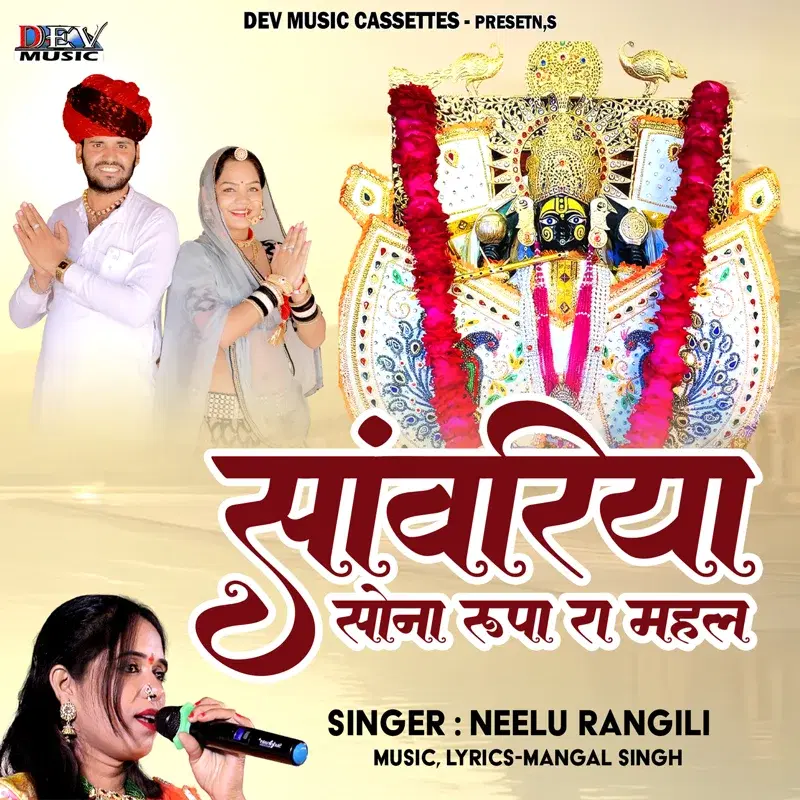 Sanwariya Sona Rupa Ra Mahal