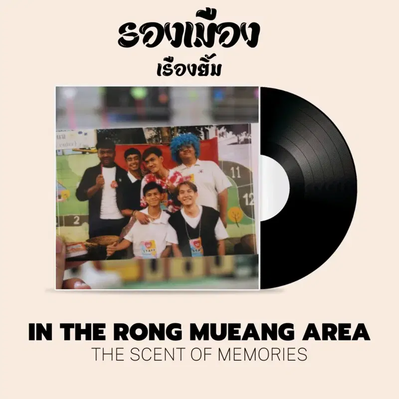 รองเมืองเรืองยิ้ม