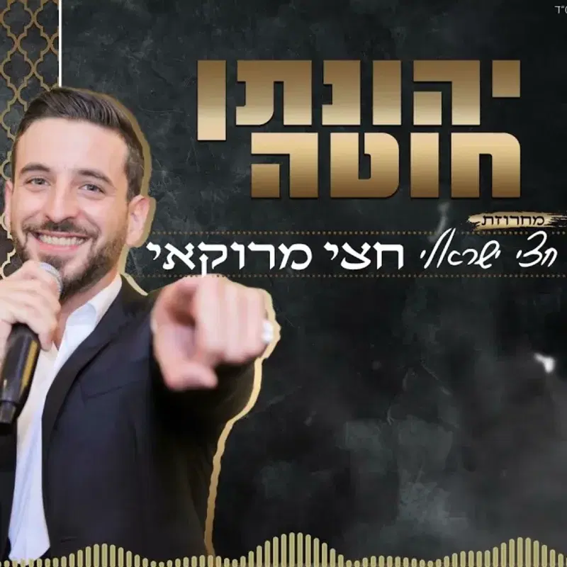 מחרוזת חצי ישראלי חצי מרוקאי
