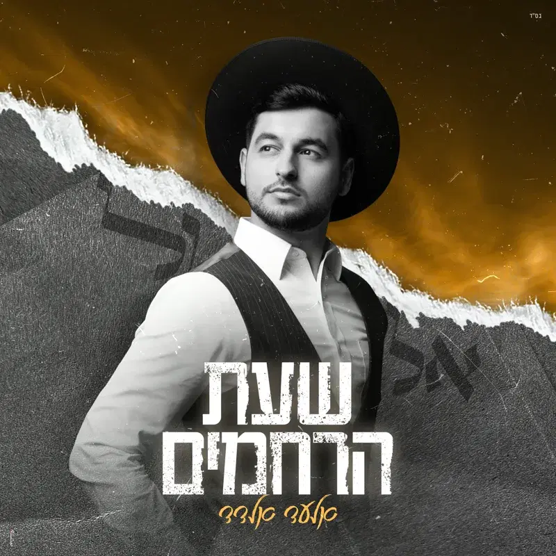 שעת הרחמים