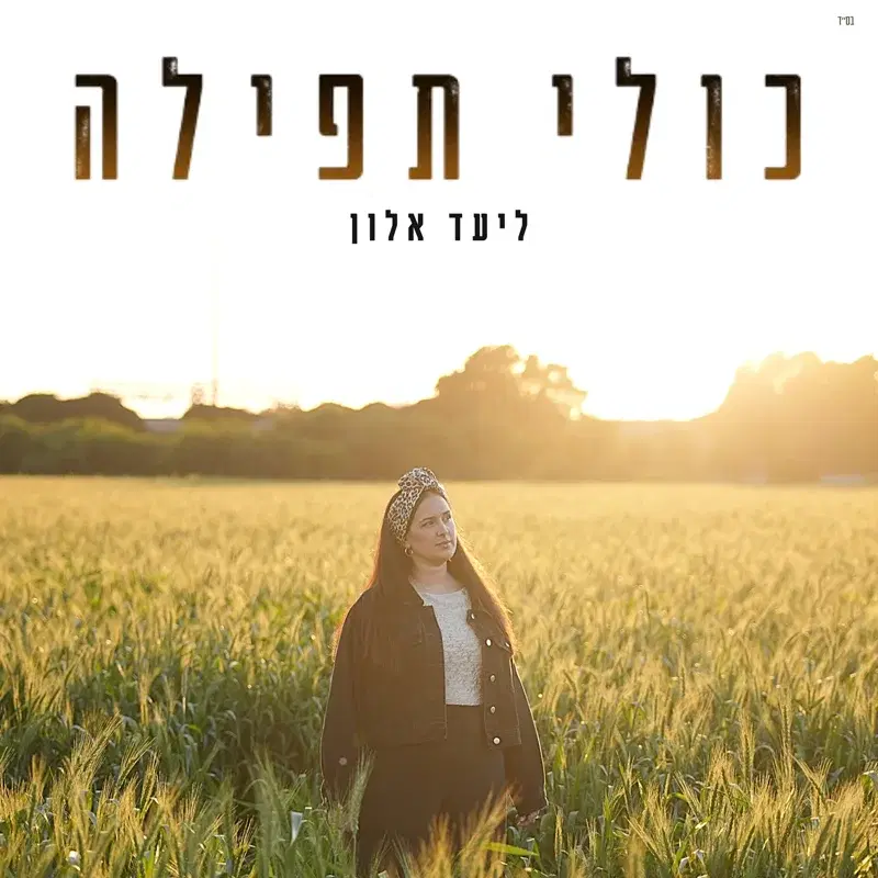 כולי תפילה