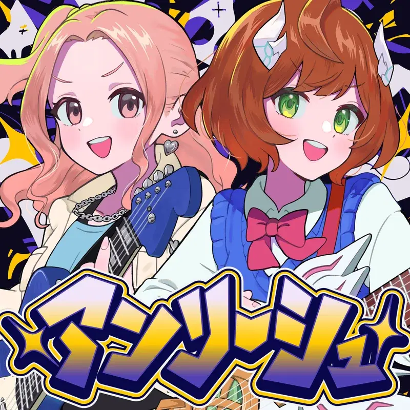 アンリーシュ (feat. やまもとひかる)