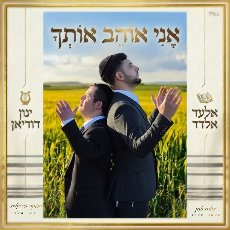 אני אוהב אותך