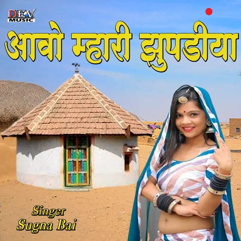 Aavo Mhari Jhupadiya