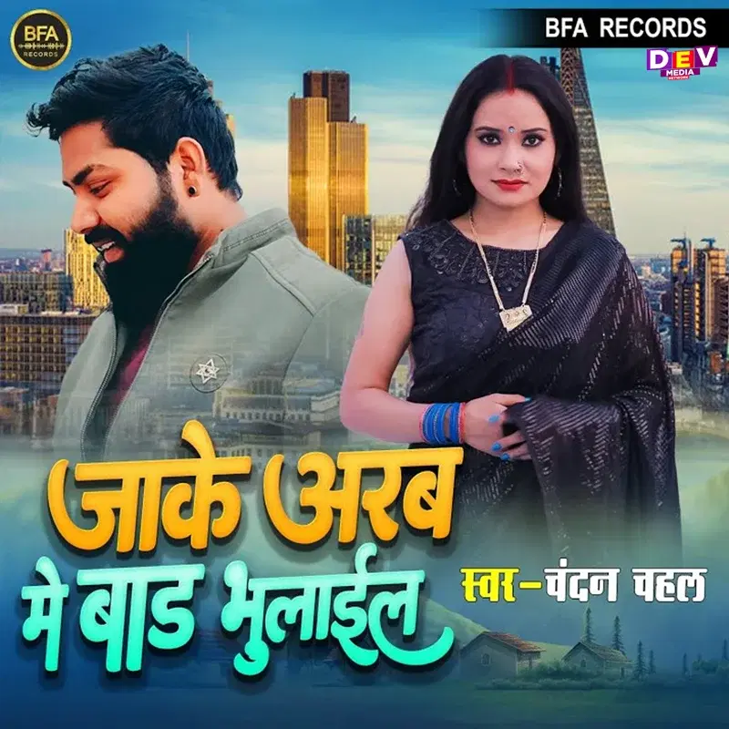 Jake Arab Me Bada Bhulaiel
