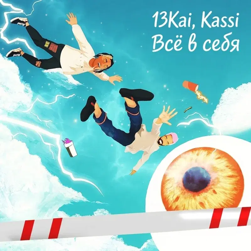 Всё в себя