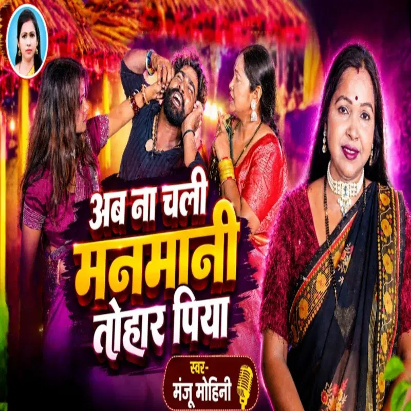 Ab Na Chali Manmani Tohar Piya