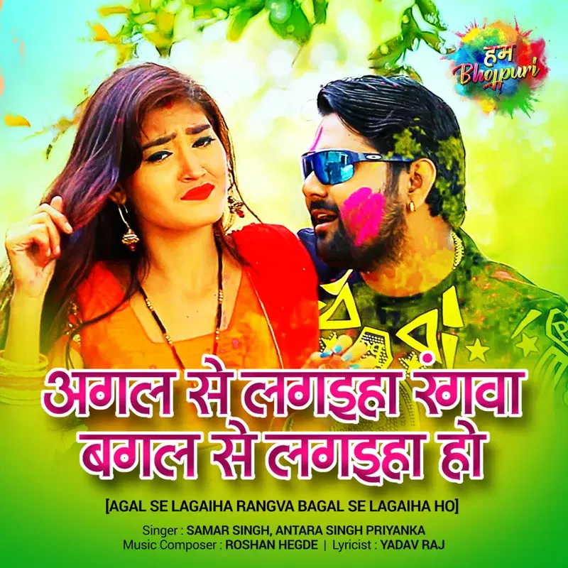 Agal Se Lagaiha Rangva Bagal Se Lagaiha Ho - Single