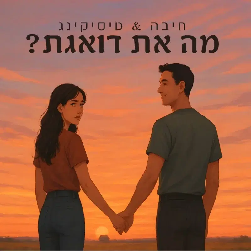 מה את דואגת