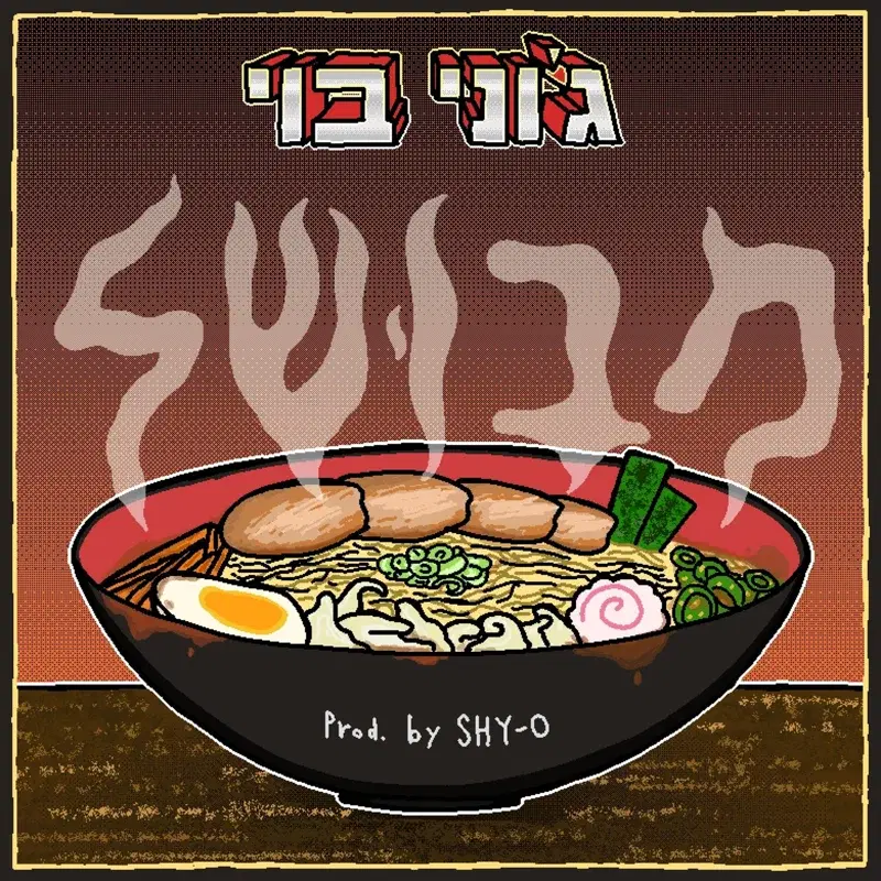 מבושל